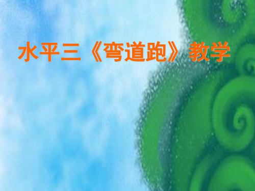 水平三(五年级)体育《弯道跑》说课稿课件
