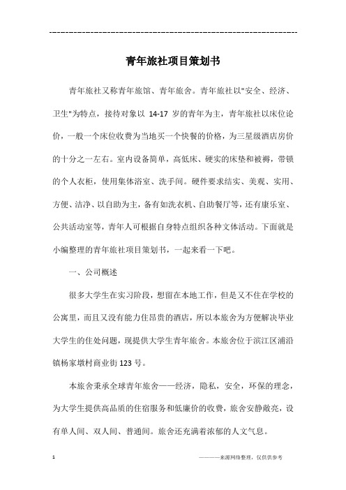 青年旅社项目策划书