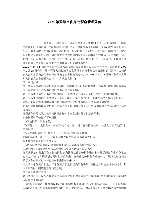 2021年天津市住房公积金管理条例