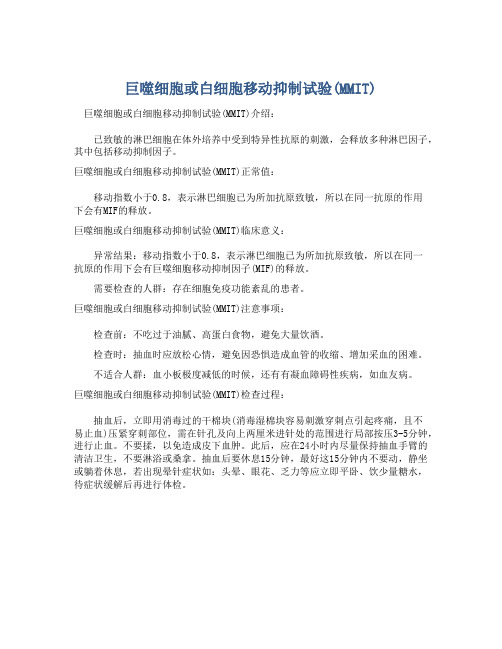  巨噬细胞或白细胞移动抑制试验(MMIT)