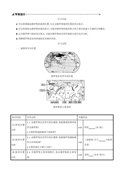 【世纪金榜】(新人教版)七年级下册7.4俄罗斯学案设计(地理)