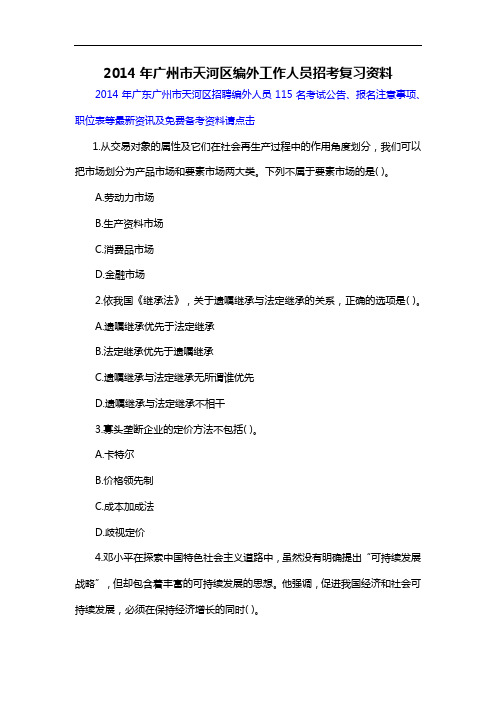 2014年广州市天河区编外工作人员招考复习资料