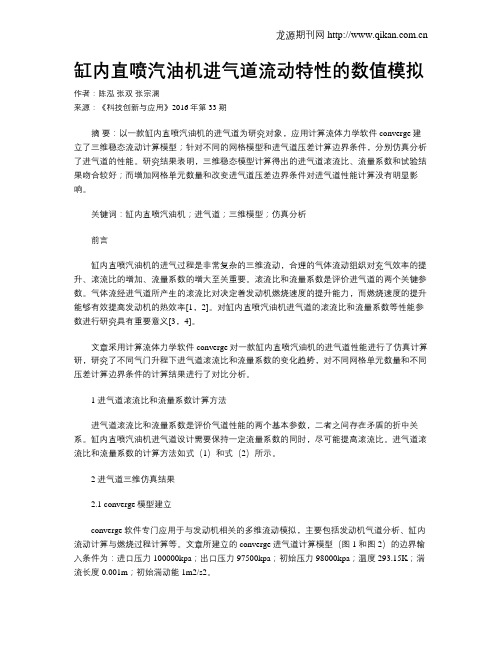 缸内直喷汽油机进气道流动特性的数值模拟