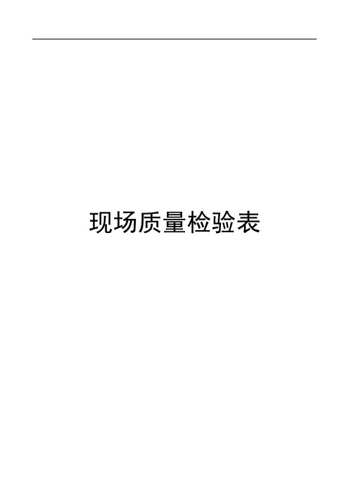 路基质量检验表