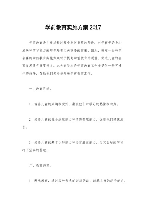 学前教育实施方案2017