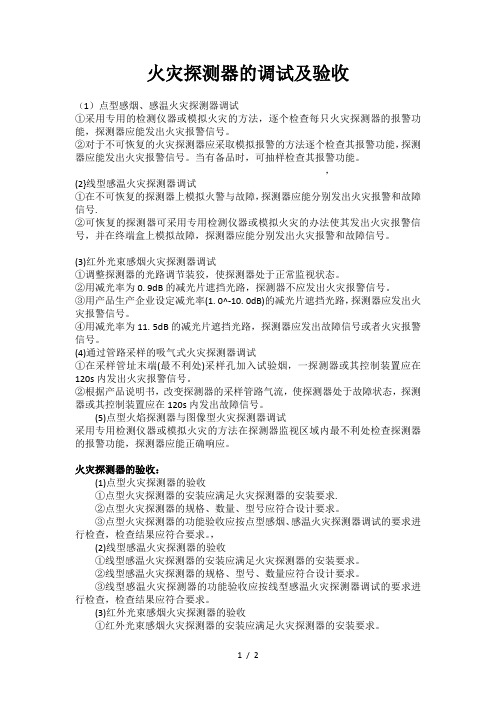 火灾探测器的调试及验收