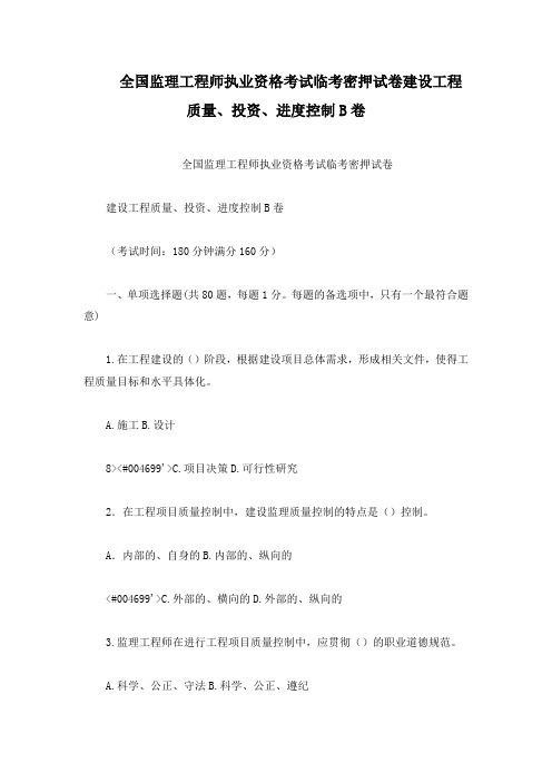 全国监理工程师执业资格考试临考密押试卷建设工程质量、投资、进度控制B卷