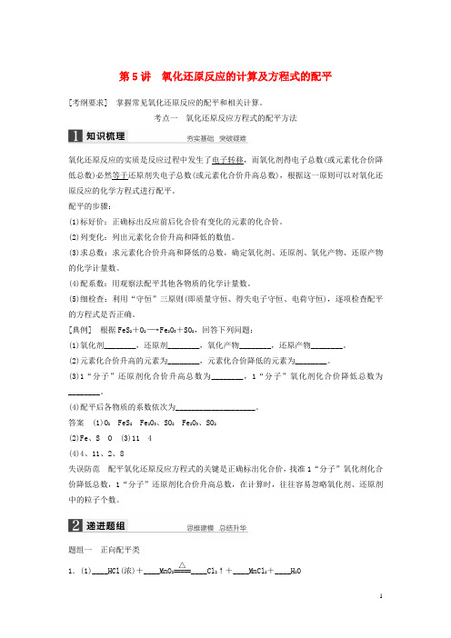 高考化学一轮复习 第二章 第5讲 氧化还原反应的计算及方程式的配平