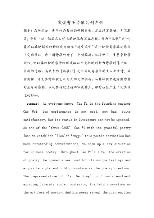 浅谈曹丕诗歌的创新性