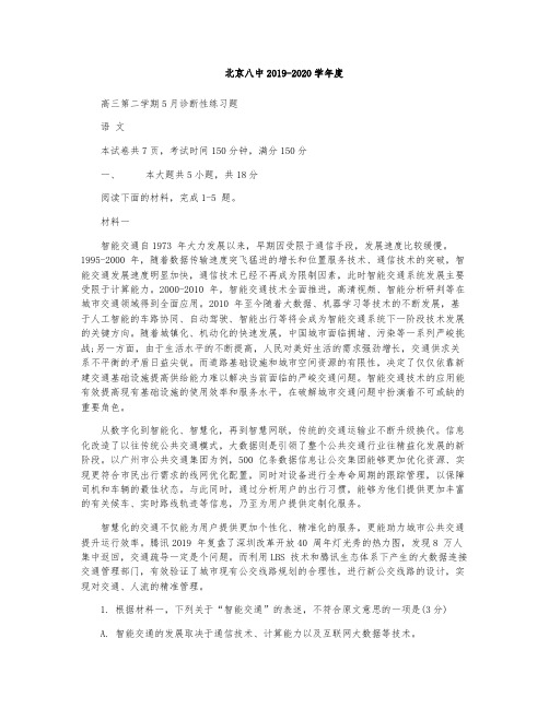 北京八中2020届高三5月诊断性测试语文试题