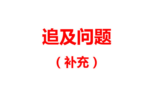 追及问题
