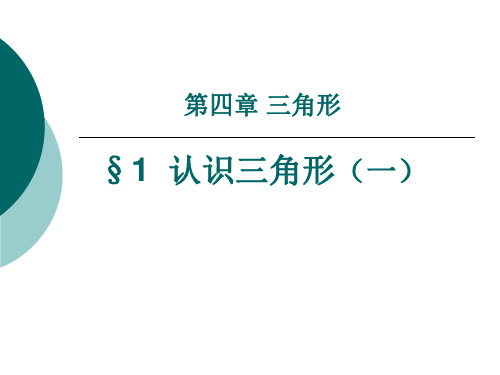 北师大版数学教材七年级下册 第四章 1  认识三角形(一)课件(共18张PPT)