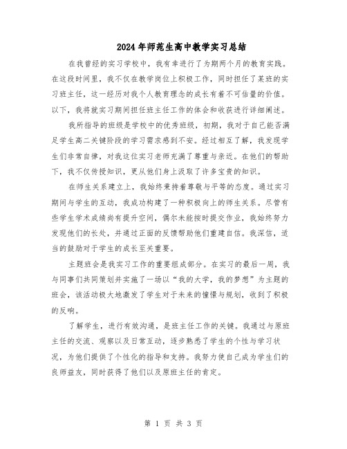 2024年师范生高中教学实习总结（二篇）
