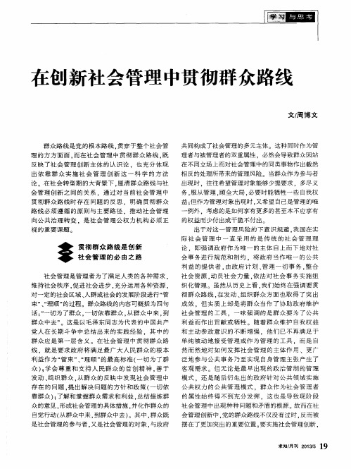 在创新社会管理中贯彻群众路线
