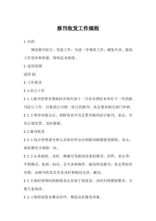 报刊收发工作规程