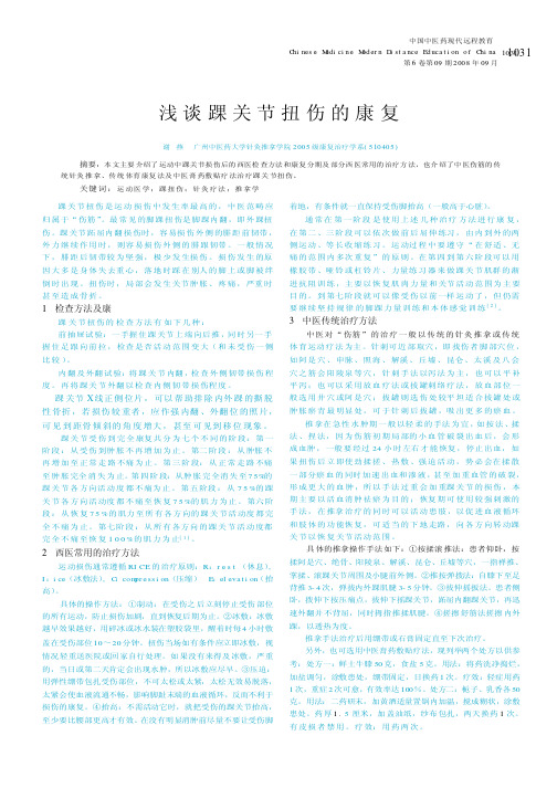 浅谈踝关节扭伤的康复