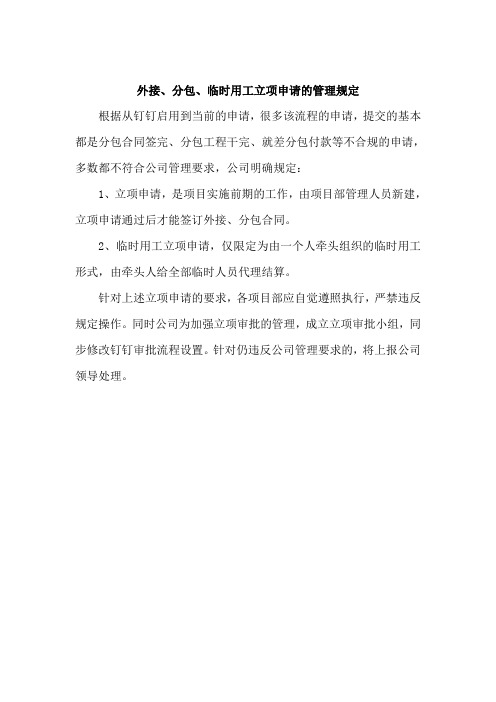 外接、分包、临时用工立项申请的管理规定