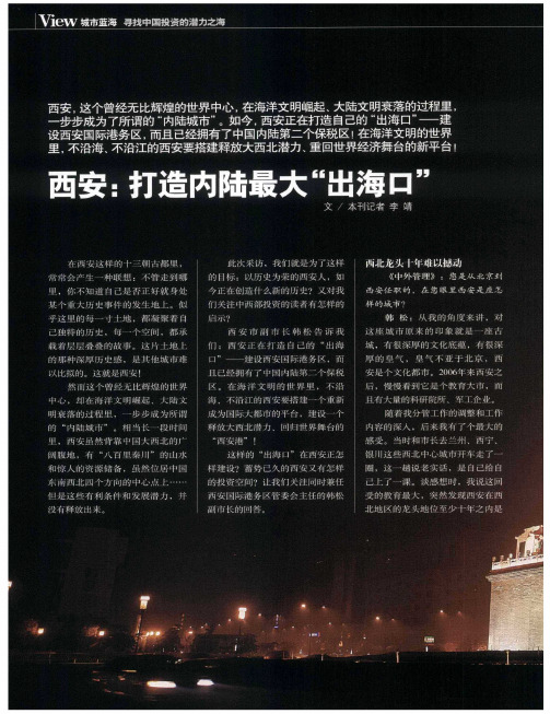 西安：打造内陆最大“出海口”
