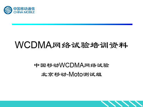 WCDMA试验培训资料(内部)