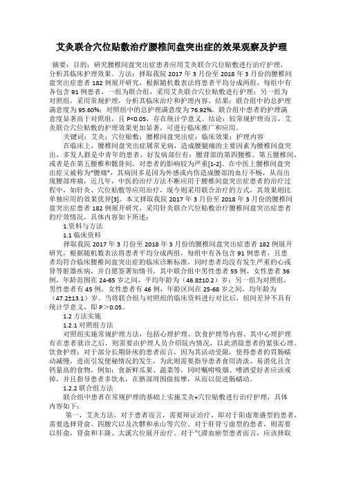 艾灸联合穴位贴敷治疗腰椎间盘突出症的效果观察及护理