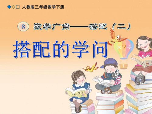 (人教版三年级数学下册)数学广角——搭配(二)《搭配的学问 》 教学ppt课件
