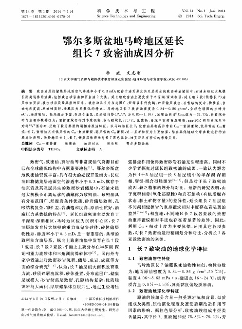 鄂尔多斯盆地马岭地区延长组长7致密油成因分析
