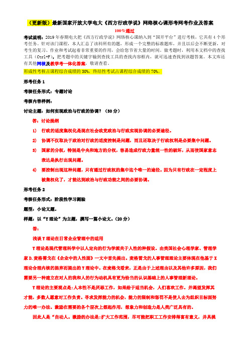 2020年国家开放大学电大考试《西方行政学说》网络核心课形考网考作业及答案