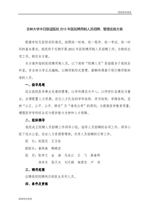 吉林大学中日联谊医院2015年医院聘用制人员招聘、管理实施方案.doc