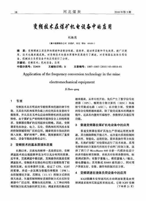 变频技术在煤矿机电设备中的应用