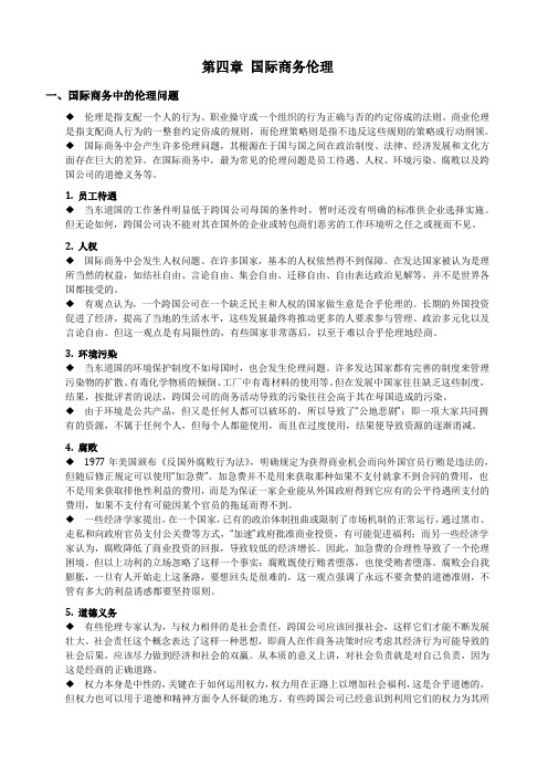 04 第四章 国际商务伦理