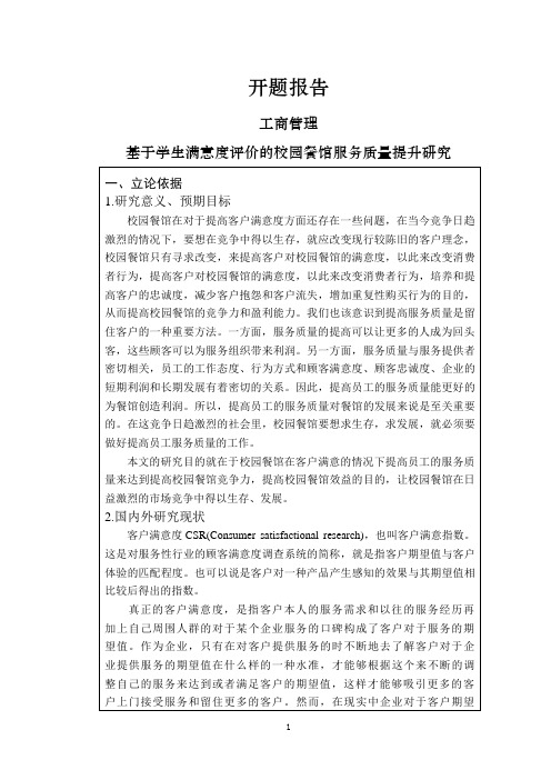 基于学生满意度评价的校园餐馆服务质量提升研究【开题报告】