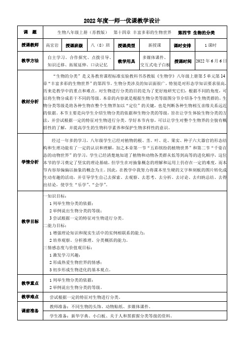 初中八年级生物教案-苏教版初中生物八年级上册  生物的分类(区一等奖)