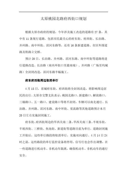 太原桃园北路府西街口规划