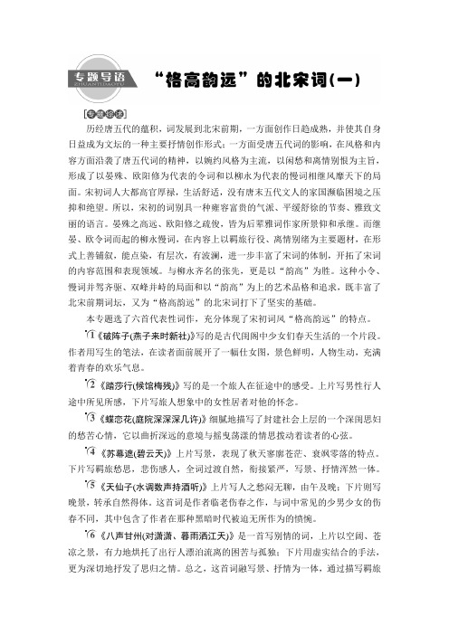 2018-2019学年语文苏教版选修《唐诗宋词选读》学案：“格高韵远”的北宋词(一)