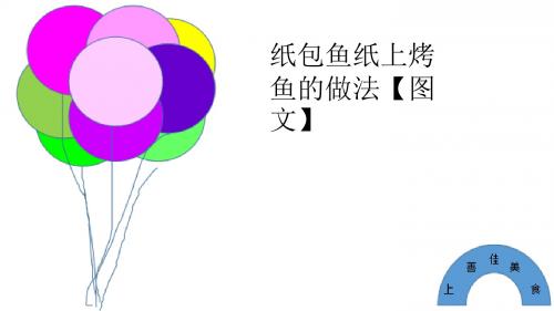 成都特色小吃纸包鱼纸上烤鱼5b的做法