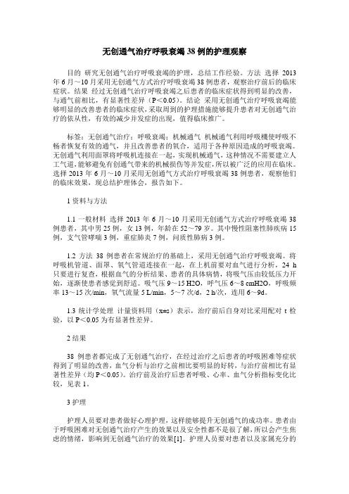 无创通气治疗呼吸衰竭38例的护理观察