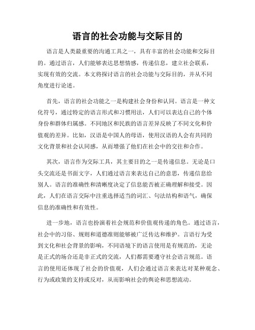 语言的社会功能与交际目的