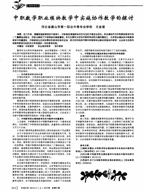 中职数学职业模块教学中实施协作教学的探讨