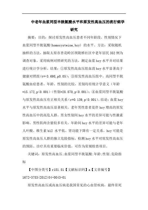 中老年血浆同型半胱氨酸水平和原发性高血压流行病学论文