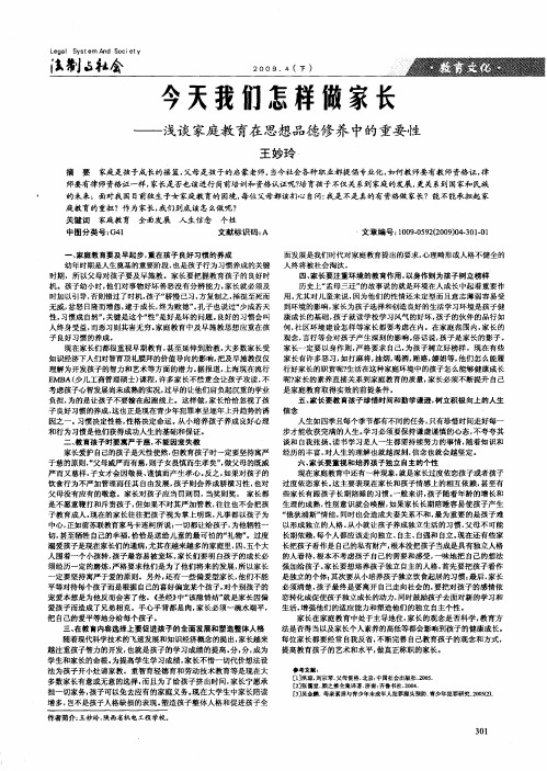 今天我们怎样做家长——浅谈家庭教育在思想品德修养中的重要性