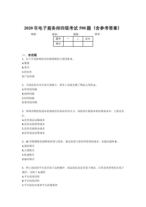 最新精选电子商务师四级完整考题库598题(含参考答案)