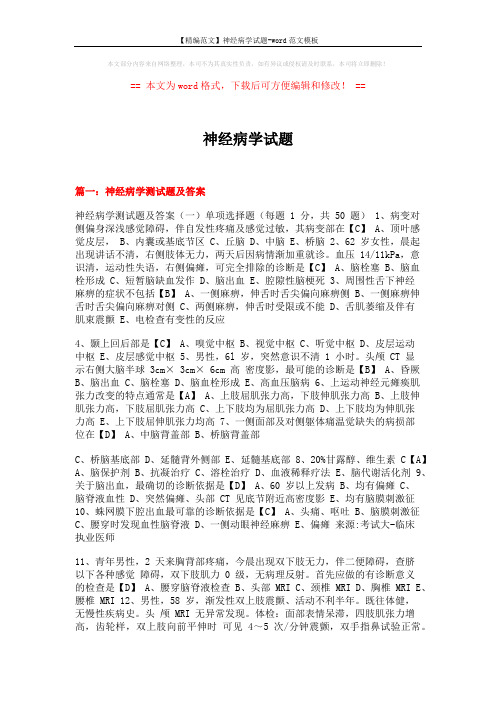 【精编范文】神经病学试题-word范文模板 (24页)