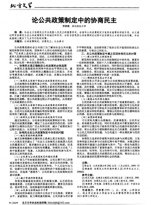 论公共政策制定中的协商民主