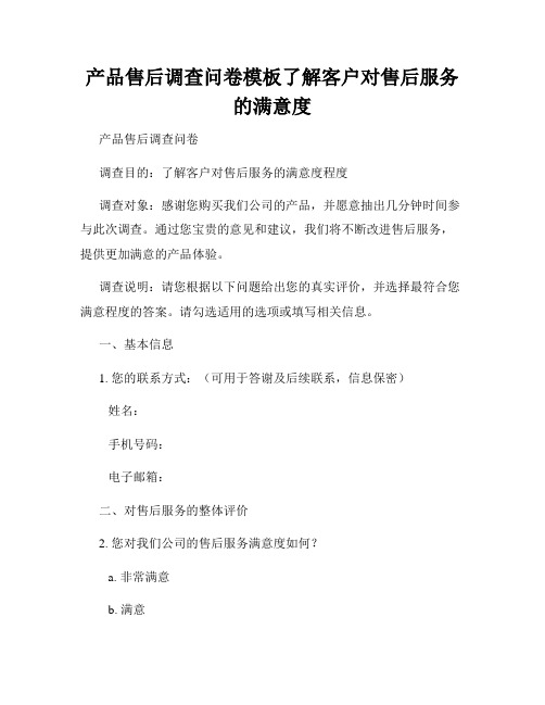 产品售后调查问卷模板了解客户对售后服务的满意度