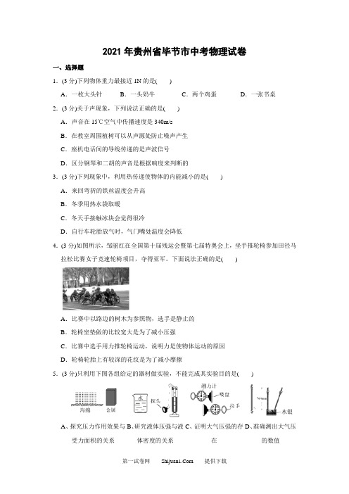 2021年贵州省毕节市中考物理试题(word版,含解析)