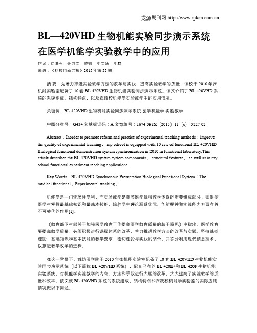 BL—420VHD生物机能实验同步演示系统在医学机能学实验教学中的应用