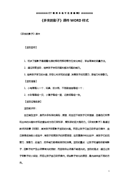 《多变的影子》课件WORD样式