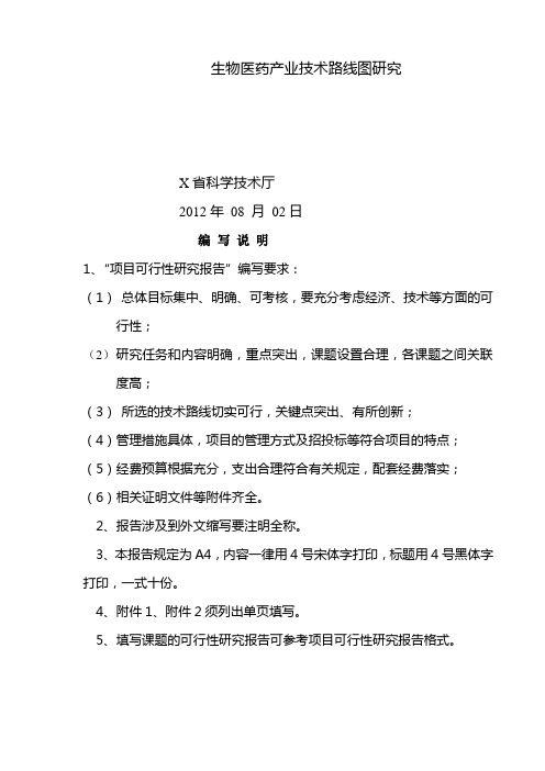 生物医药产业技术路线图研究可行性研究报告