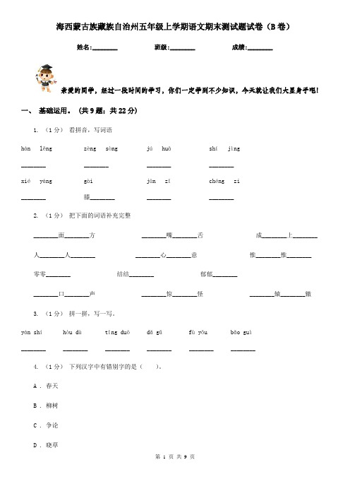 海西蒙古族藏族自治州五年级上学期语文期末测试题试卷(B卷)