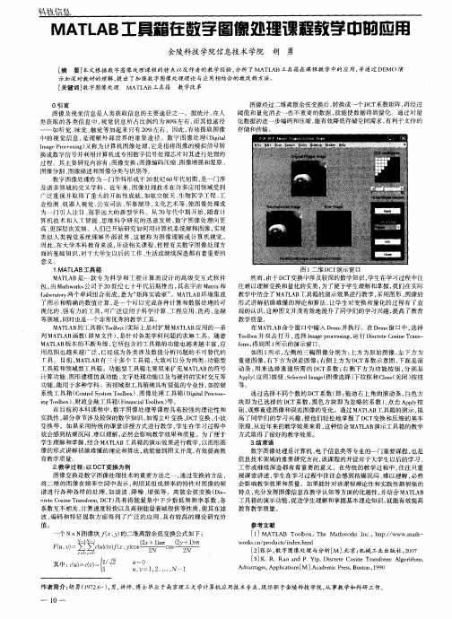 MATLAB工具箱在数字图像处理课程教学中的应用